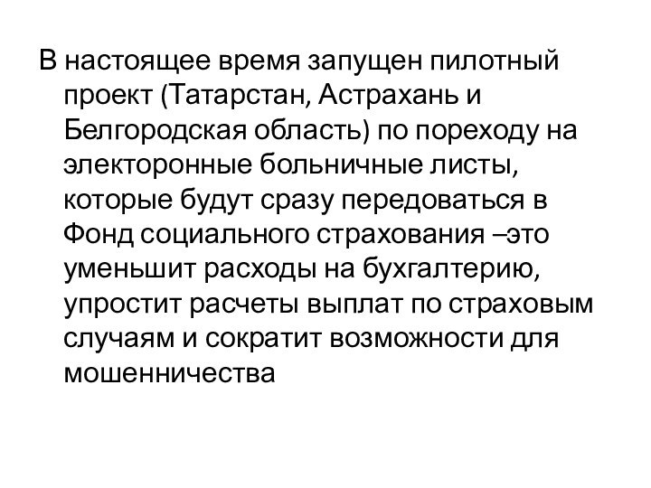 В настоящее время запущен пилотный проект (Татарстан, Астрахань и Белгородская область) по