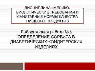 Определение сорбита в диабетических кондитерских изделиях