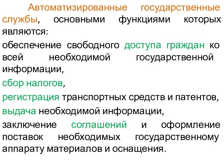 Автоматизированные государственные службы, основными функциями которых являются: обеспечение свободного доступа граждан