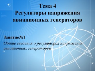 Тема 4. Регуляторы напряжения авиационных генераторов. Общие сведения о регуляторах напряжения авиационных генераторов