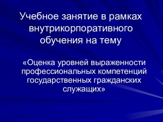 Оценка уровней выраженности профессиональных компетенций государственных гражданских служащих