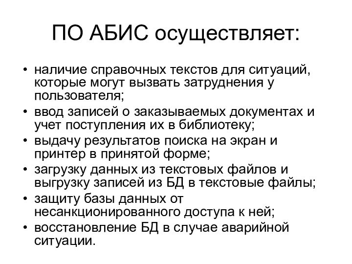 ПО АБИС осуществляет:наличие справочных текстов для ситуаций, которые могут вызвать затруднения у