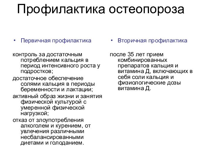 Профилактика остеопороза Первичная профилактикаконтроль за достаточным потреблением кальция в период интенсивного роста