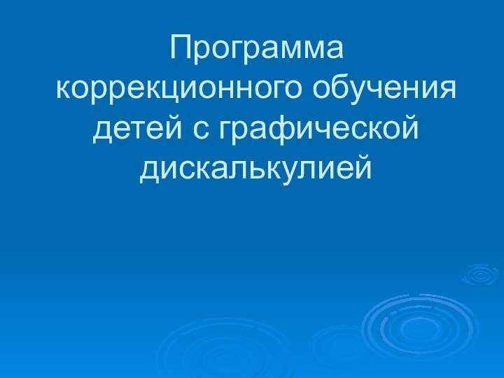 Программа коррекционного обучения детей с графической дискалькулией