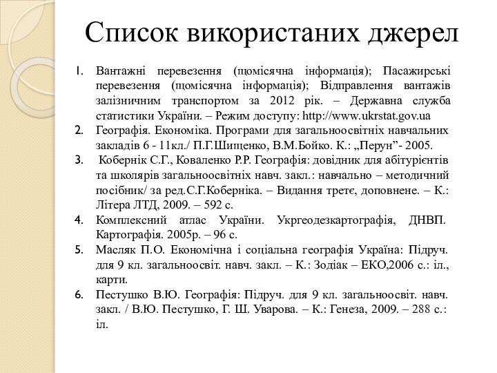 Список використаних джерелВантажні перевезення (щомісячна інформація); Пасажирські перевезення (щомісячна інформація); Відправлення вантажів