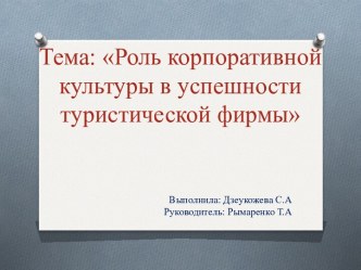 Роль корпоративной культуры в успешности туристической фирмы