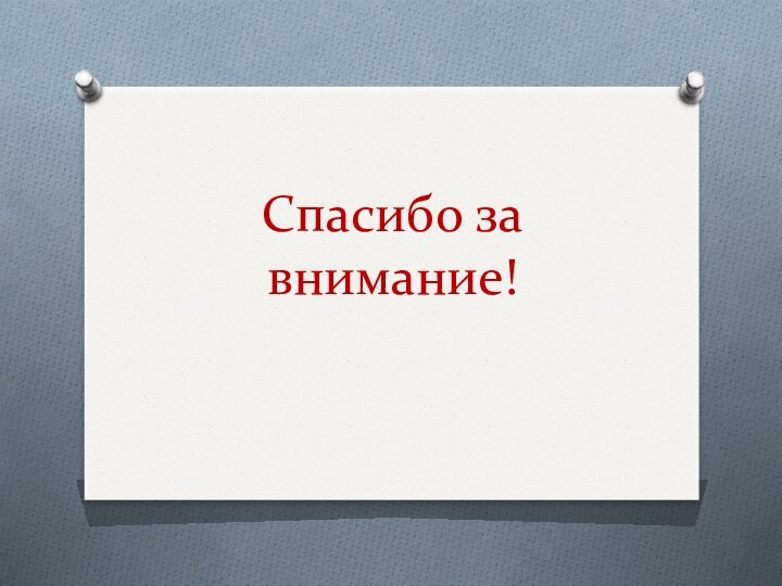 Спасибо за внимание!