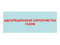 Адсорбционная сероочистка газов