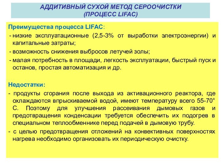 Преимущества процесса LIFAC: низкие эксплуатационные (2,5-3% от выработки электроэнергии) и капитальные затраты;возможность