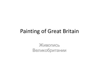 Painting of Great Britain. Живопись Великобритании