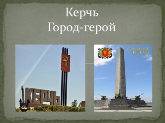 Керчь. Город-герой