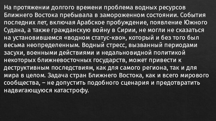 На протяжении долгого времени проблема водных ресурсов Ближнего Востока пребывала в замороженном