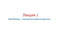 Data Mining – технология добычи данных