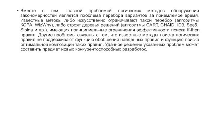 Вместе с тем, главной проблемой логических методов обнаружения закономерностей является проблема перебора