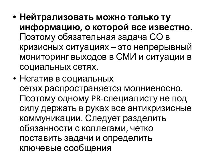 Нейтрализовать можно только ту информацию, о которой все известно. Поэтому обязательная задача