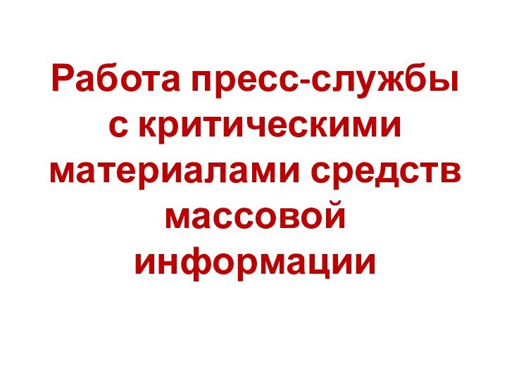 Работа пресс-службы с критическими материалами средств массовой информации