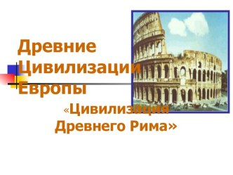 Древние цивилизации Европы. Цивилизация Древнего Рима