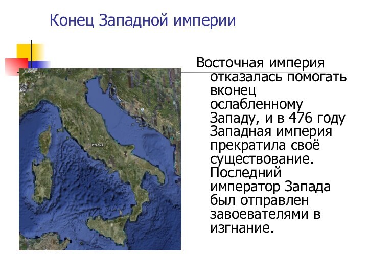 Конец Западной империиВосточная империя отказалась помогать вконец ослабленному Западу, и в 476