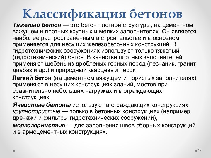 Классификация бетоновТяжелый бетон — это бетон плотной структуры, на цементном вяжущем и