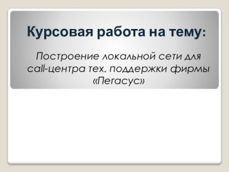 Построение локальной сети для call-центра технической поддержки фирмы Пегасус