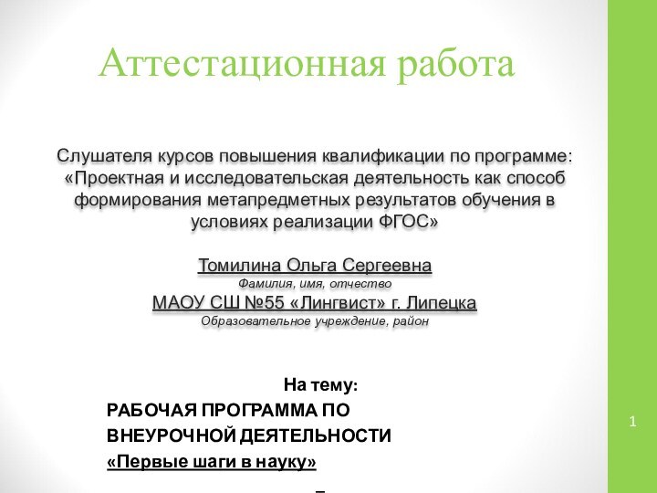 Аттестационная работаСлушателя курсов повышения квалификации по программе:«Проектная и исследовательская деятельность как способ