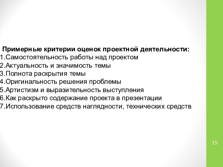 Примерные критерии оценок проектной деятельности:Самостоятельность работы над проектомАктуальность и значимость темыПолнота раскрытия