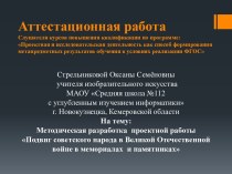 Методическая разработка проектной работы Подвиг советского народа в Великой Отечественной войне в мемориалах и памятниках