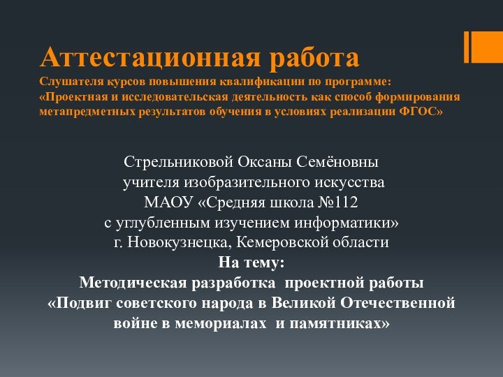 Аттестационная работа Слушателя курсов повышения квалификации по программе: «Проектная и исследовательская деятельность