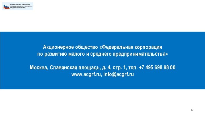 Акционерное общество «Федеральная корпорация  по развитию малого и среднего предпринимательства»Москва, Славянская