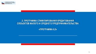 Программа стимулирования кредитования субъектов малого и среднего предпринимательства. Программа 6,5