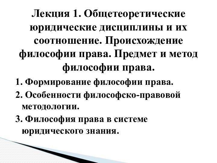 1. Формирование философии права. 2. Особенности философско-правовой методологии. 3. Философия права в