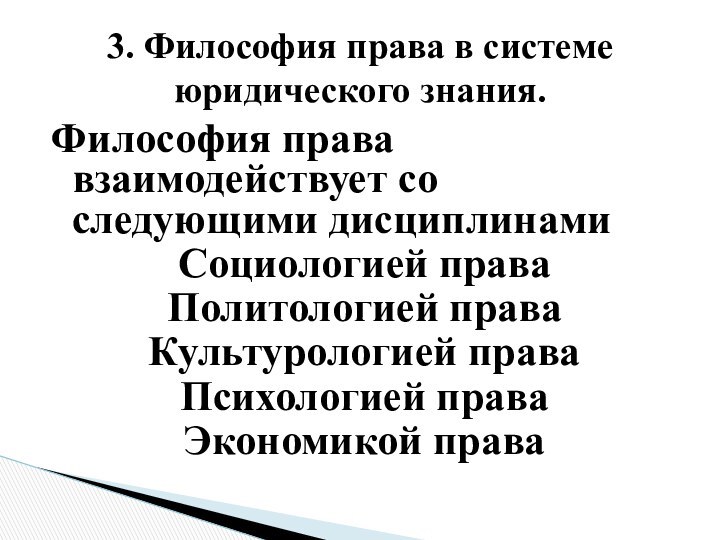 Философия права взаимодействует со следующими дисциплинамиСоциологией праваПолитологией праваКультурологией праваПсихологией праваЭкономикой права3. Философия