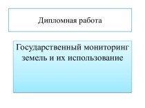 Государственный мониторинг земель и их использование