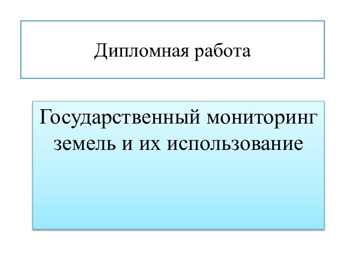 Дипломная работаГосударственный мониторинг земель и их использование