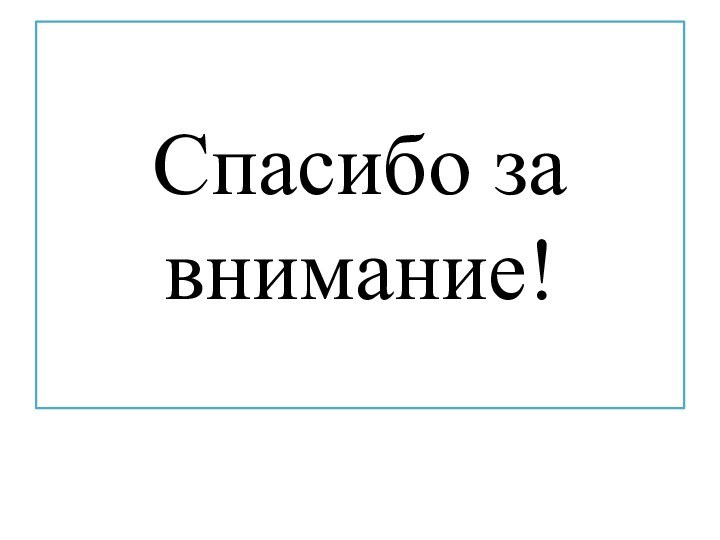 Спасибо за внимание!