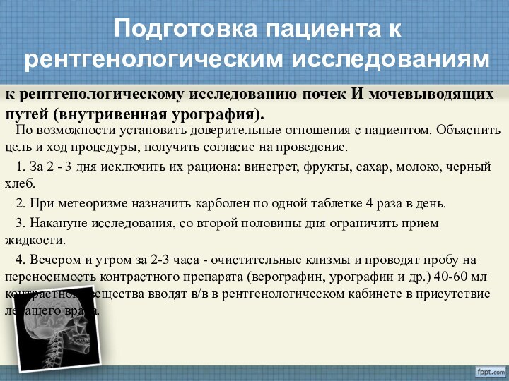 Подготовка пациента к рентгенологическим исследованиямк рентгенологическому исследованию почек И мочевыводящих путей (внутривенная урография).