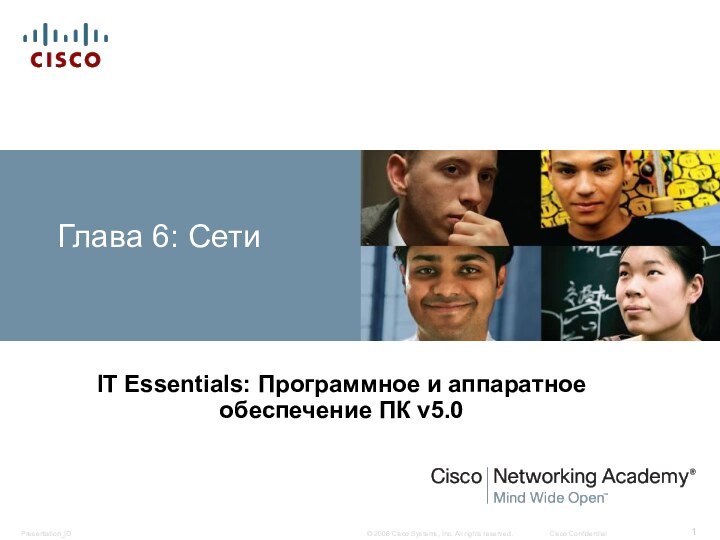 Глава 6: СетиIT Essentials: Программное и аппаратное    обеспечение ПК v5.0