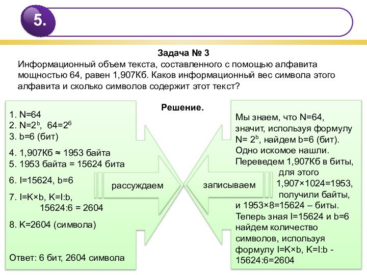 Задача № 3Информационный объем текста, составленного с помощью алфавита мощностью 64, равен