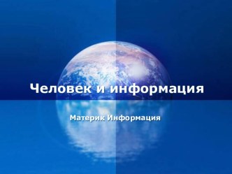 Человек и информация