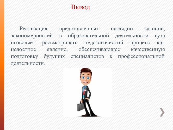 ВыводРеализация представленных наглядно законов, закономерностей в образовательной деятельности вуза позволяет рассматривать педагогический