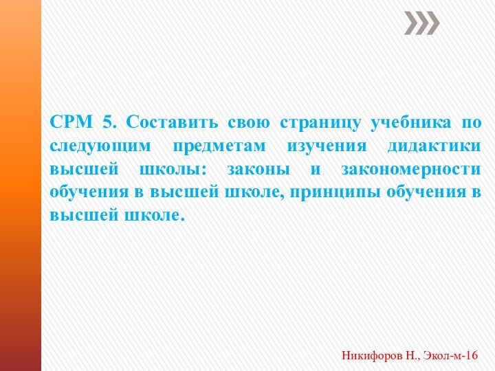 СРМ 5. Составить свою страницу учебника по следующим предметам изучения дидактики высшей