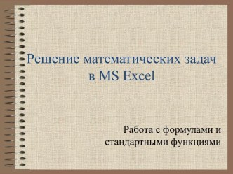 Решение математических задач в MS Excel
