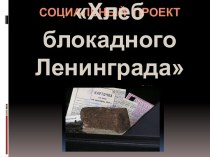 Социальный проект Хлеб блокадного Ленинграда