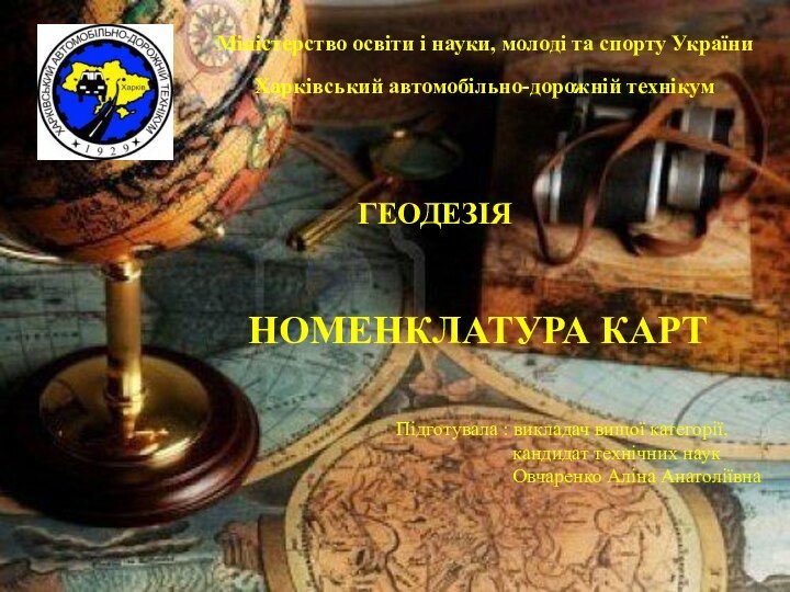 Міністерство освіти і науки, молоді та спорту УкраїниХарківський автомобільно-дорожній технікумГЕОДЕЗІЯНОМЕНКЛАТУРА