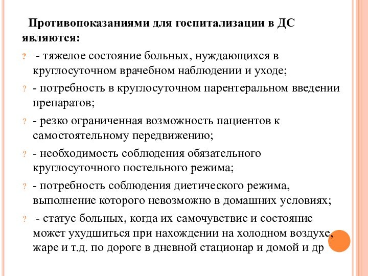 Противопоказаниями для госпитализации в ДС являются: - тяжелое состояние больных, нуждающихся