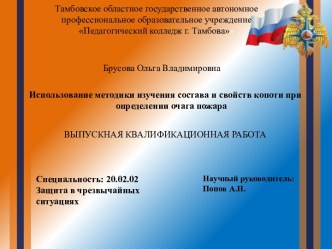 Использование методики изучения состава и свойств копоти при определении очага пожара