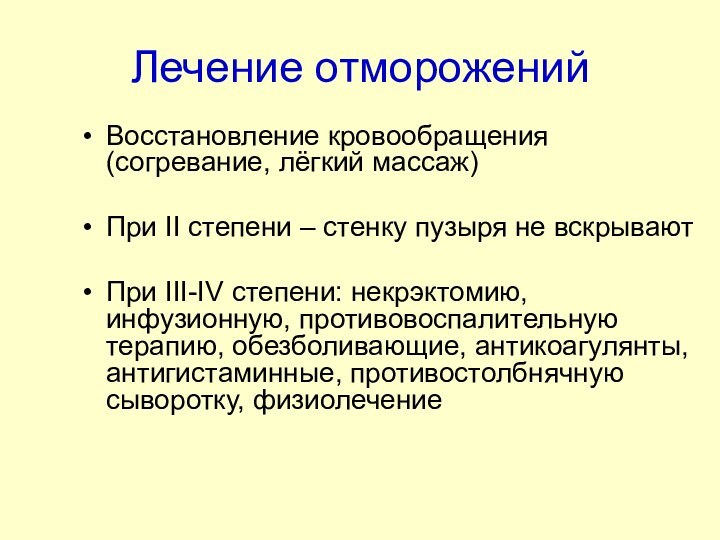 Лечение отмороженийВосстановление кровообращения (согревание, лёгкий массаж)При II степени – стенку пузыря не