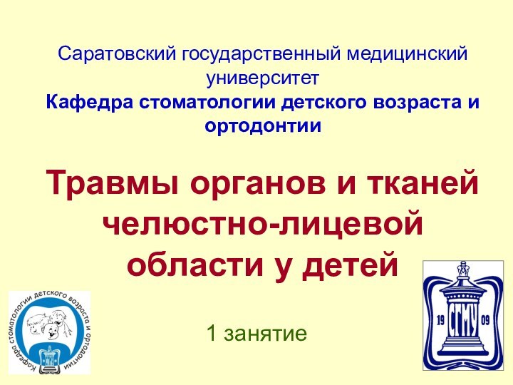 Саратовский государственный медицинский университет Кафедра стоматологии детского возраста и ортодонтии  Травмы