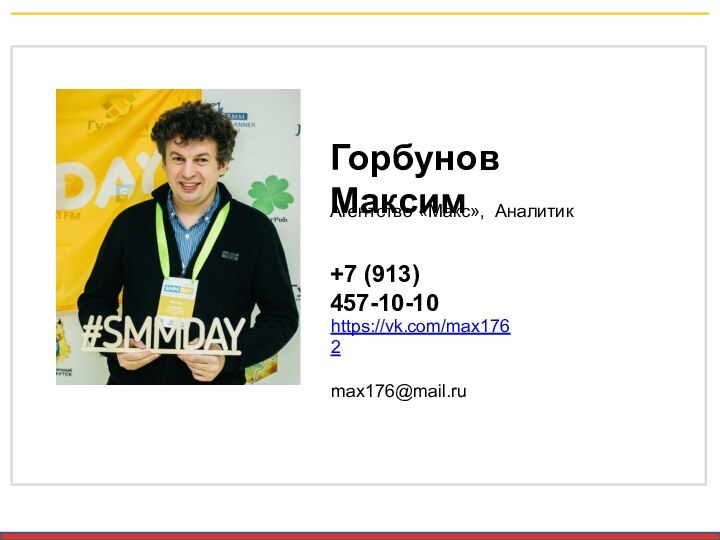 Горбунов МаксимАгентство «Макс», Аналитик+7 (913) 457-10-10https://vk.com/max1762max176@mail.ru