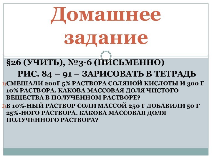 §26 (УЧИТЬ), №3-6 (ПИСЬМЕННО)РИС. 84 – 91 – ЗАРИСОВАТЬ В ТЕТРАДЬСМЕШАЛИ 200Г